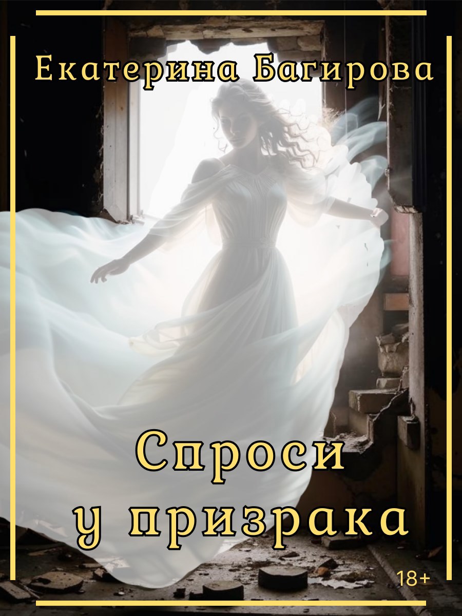 Спроси у призрака