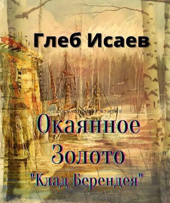Окаянное Золото "Клад Берендея"