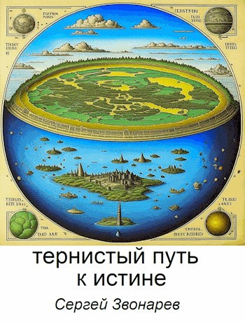Тернистый путь к истине