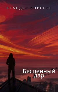 Бесценный дар