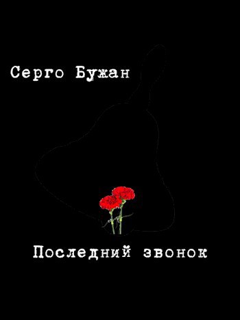 Последний звонок