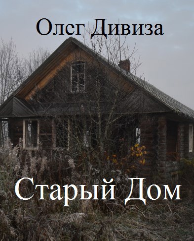 Старый Дом