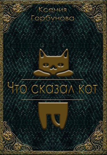 Что сказал кот
