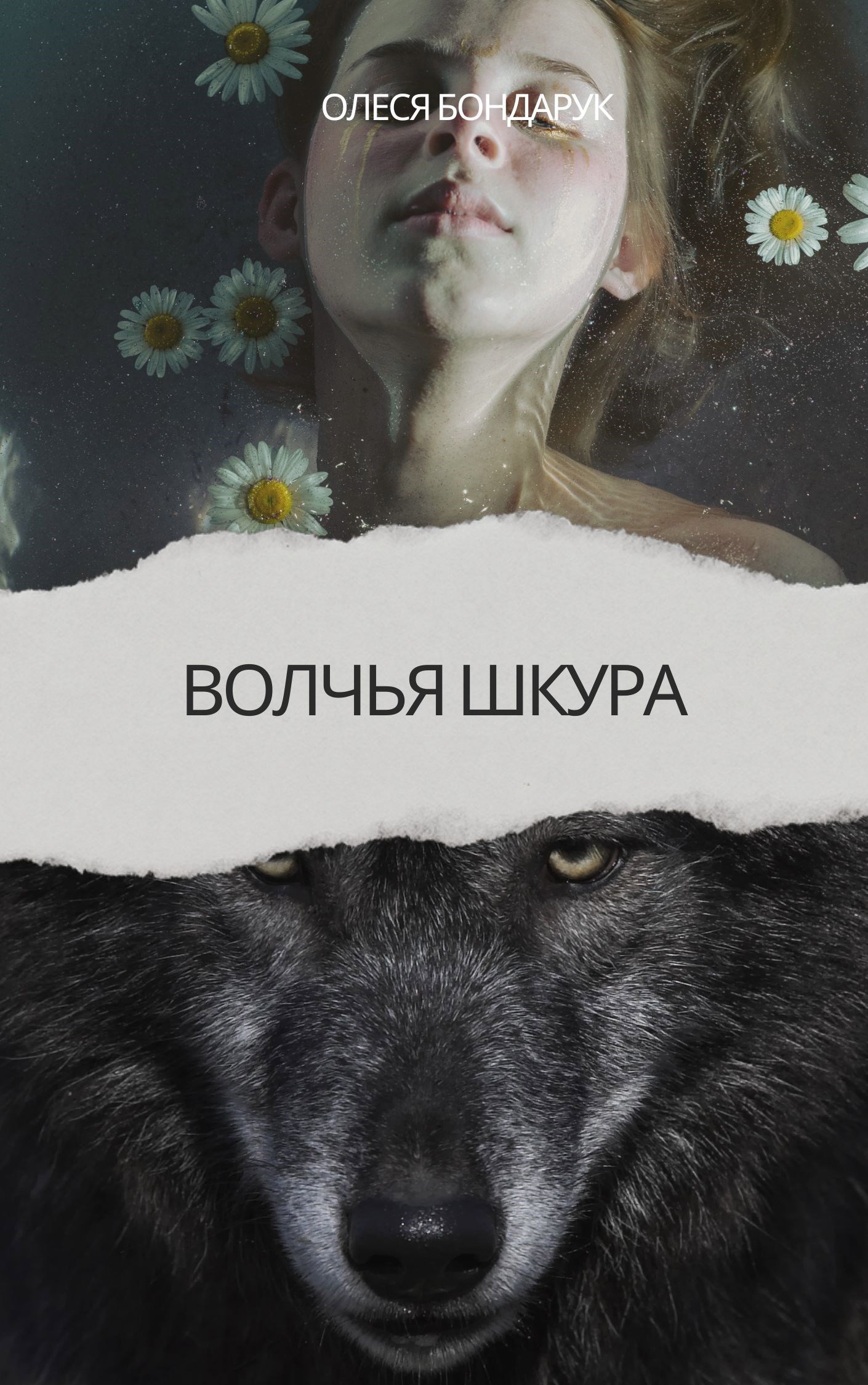 Волчья шкура