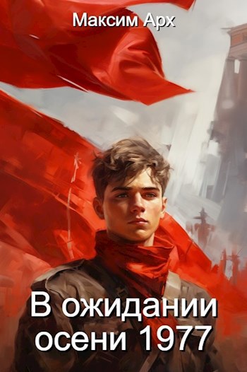 Регрессор в СССР. В ожидании осени 1977. Книга 2. Отредактированный вариант