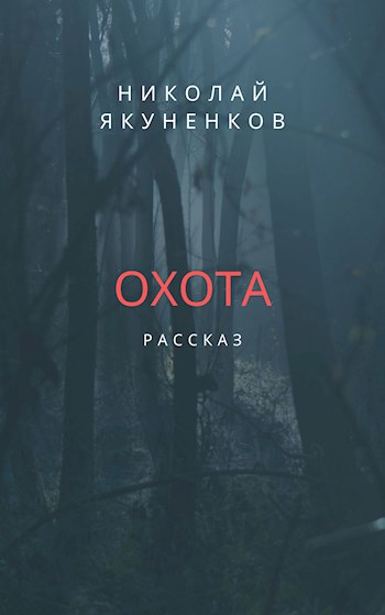 Охота