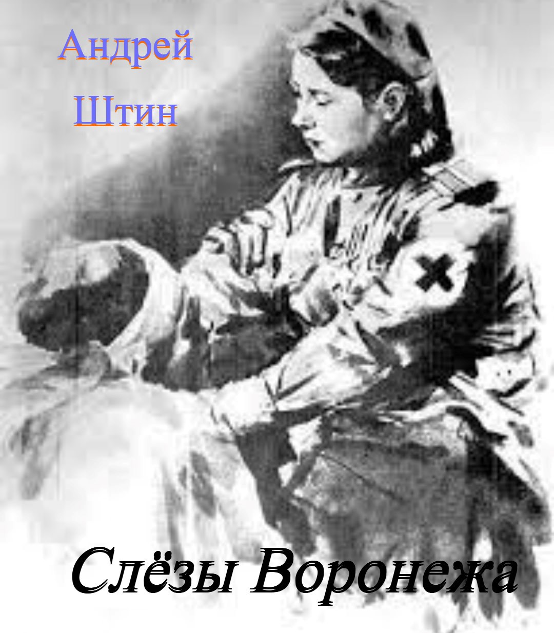 Слёзы Воронежа