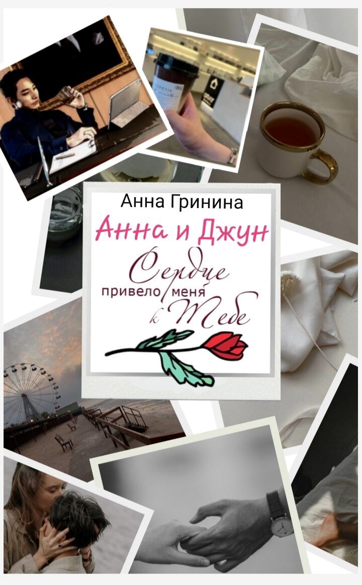Анна и Джун. Сердце привело меня к тебе