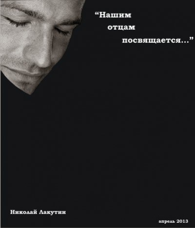 Нашим отцам посвящается...