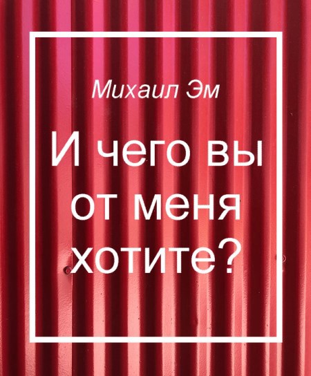 И чего вы от меня хотите