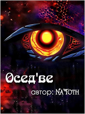 Осед'ве
