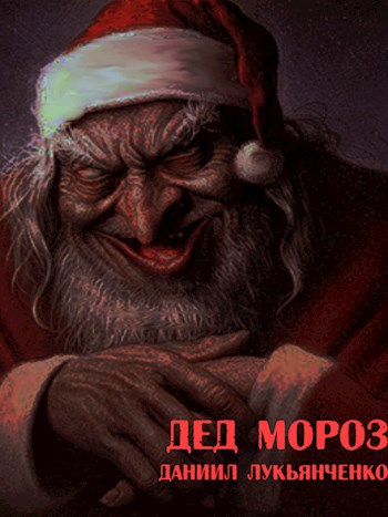 Дед Мороз