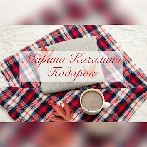 Подарок