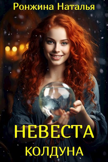 Невеста колдуна