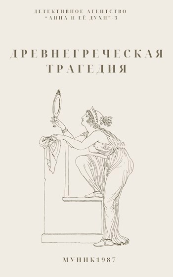 Детективное агентство "Анна и её духи"-3. Древнегреческая трагедия.