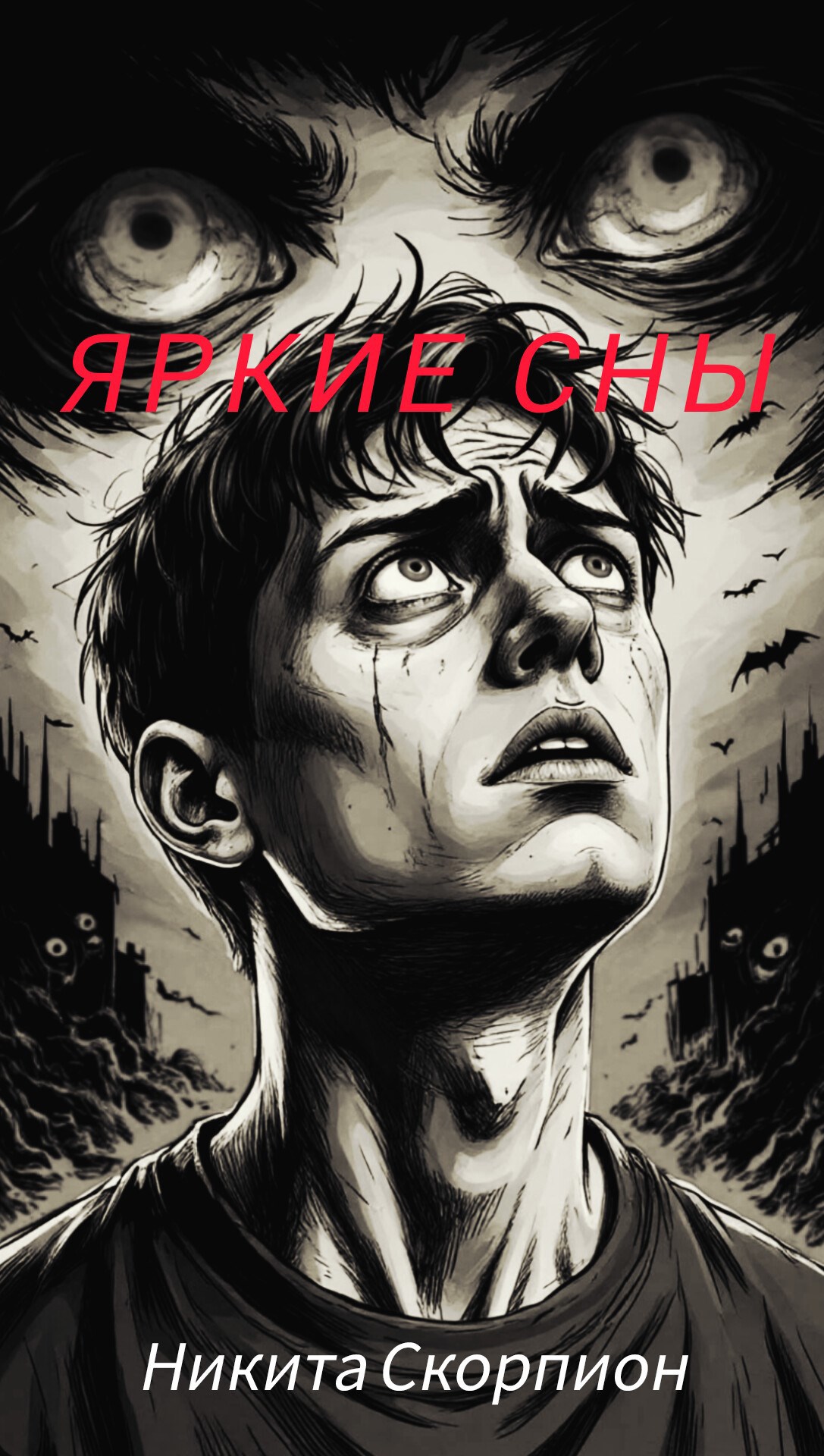 Яркие сны