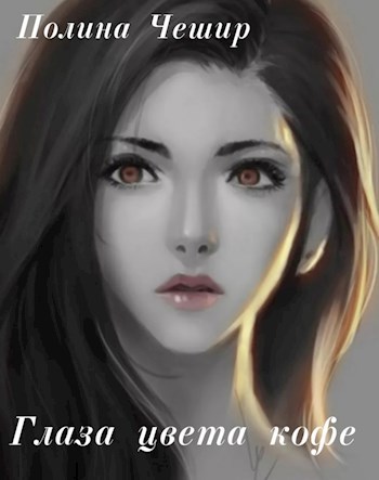"Глаза цвета кофе" Книга 1.