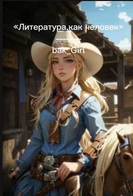 Литература как человек