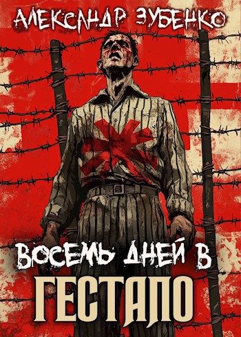 Восемь дней в гестапо