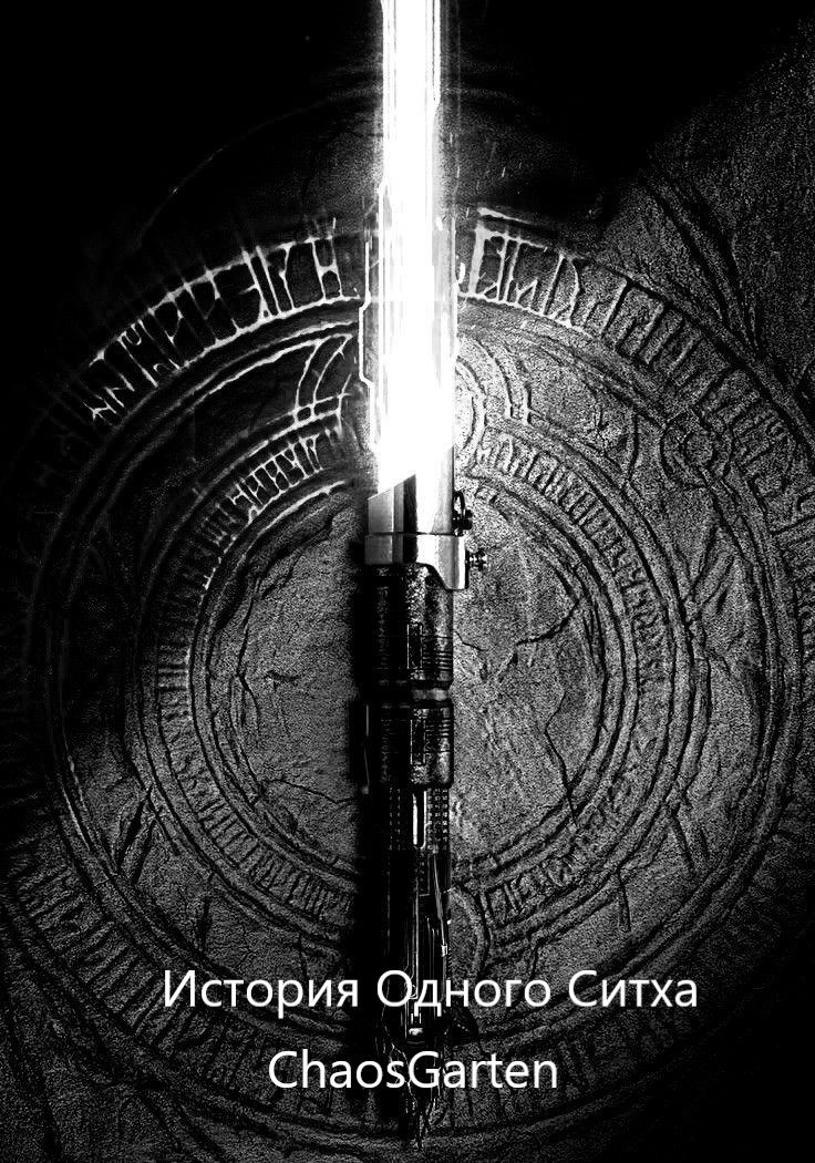 История одного ситха