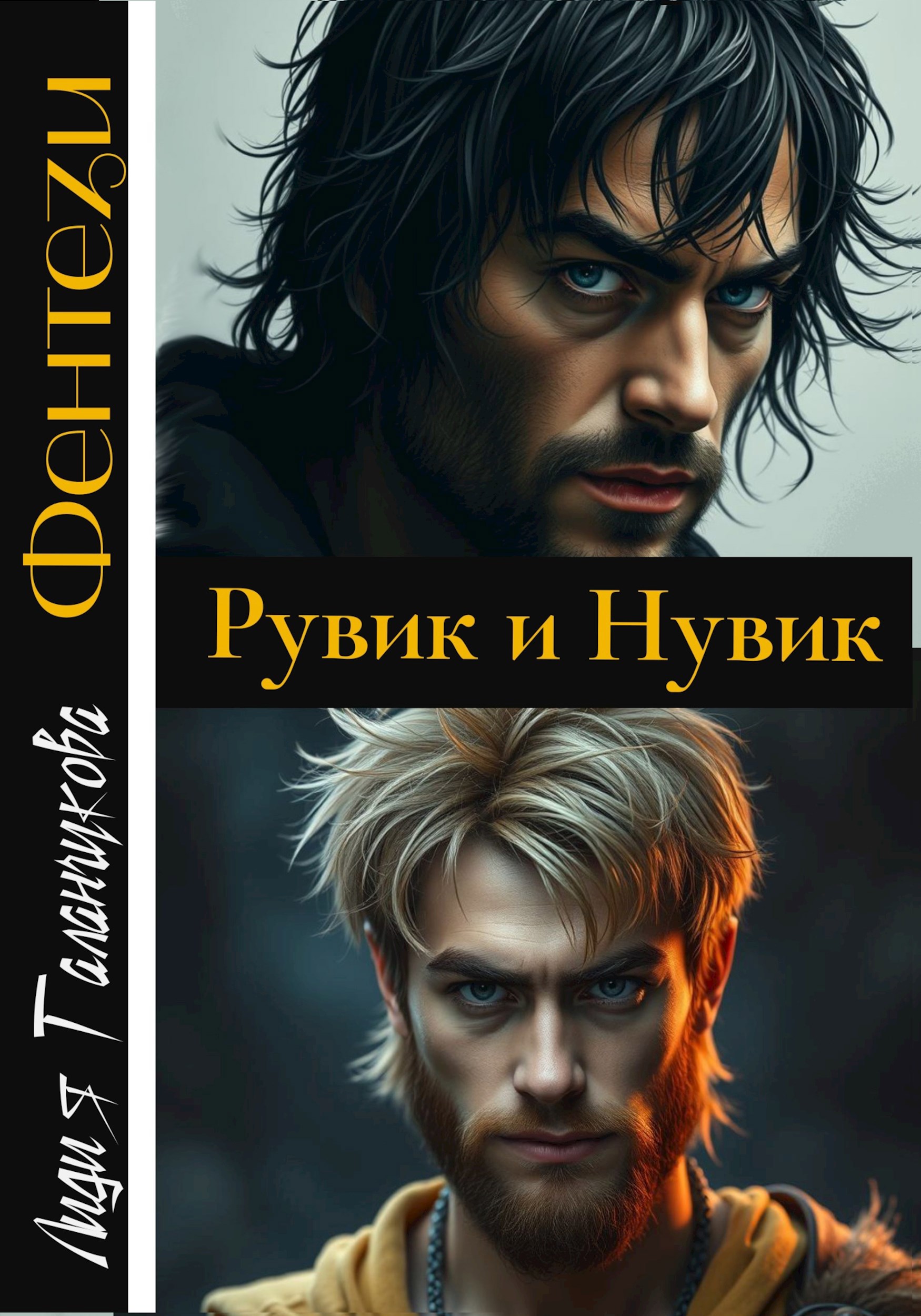 Рувик и Нувик