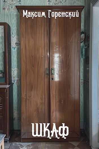 Шкаф