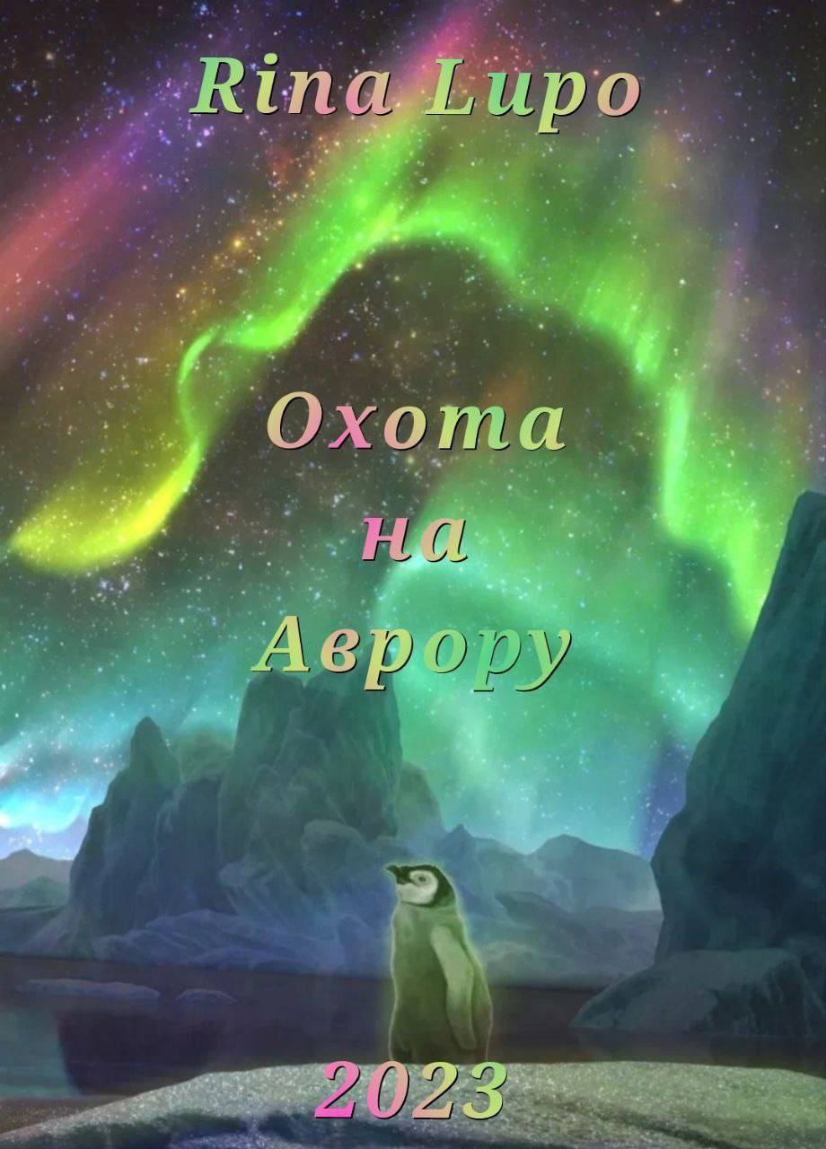 Охота на Аврору
