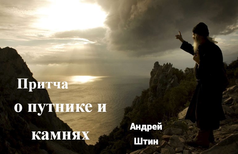 Притча о путнике и камнях