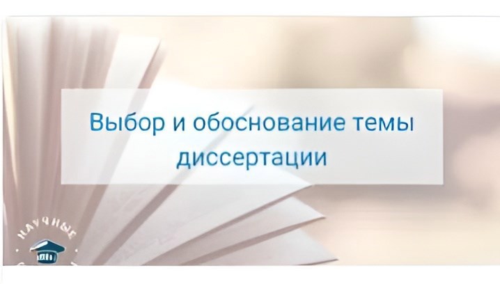 Выбор и обоснование темы научного исследования (диссертации)