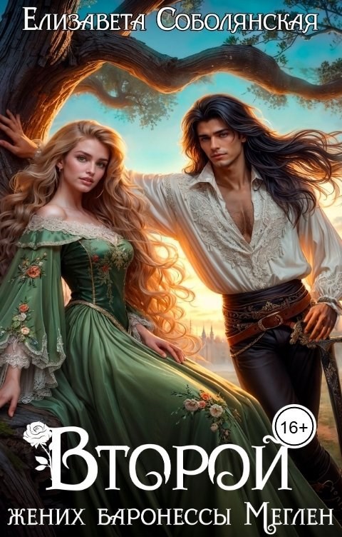 Второй жених баронессы Меглен