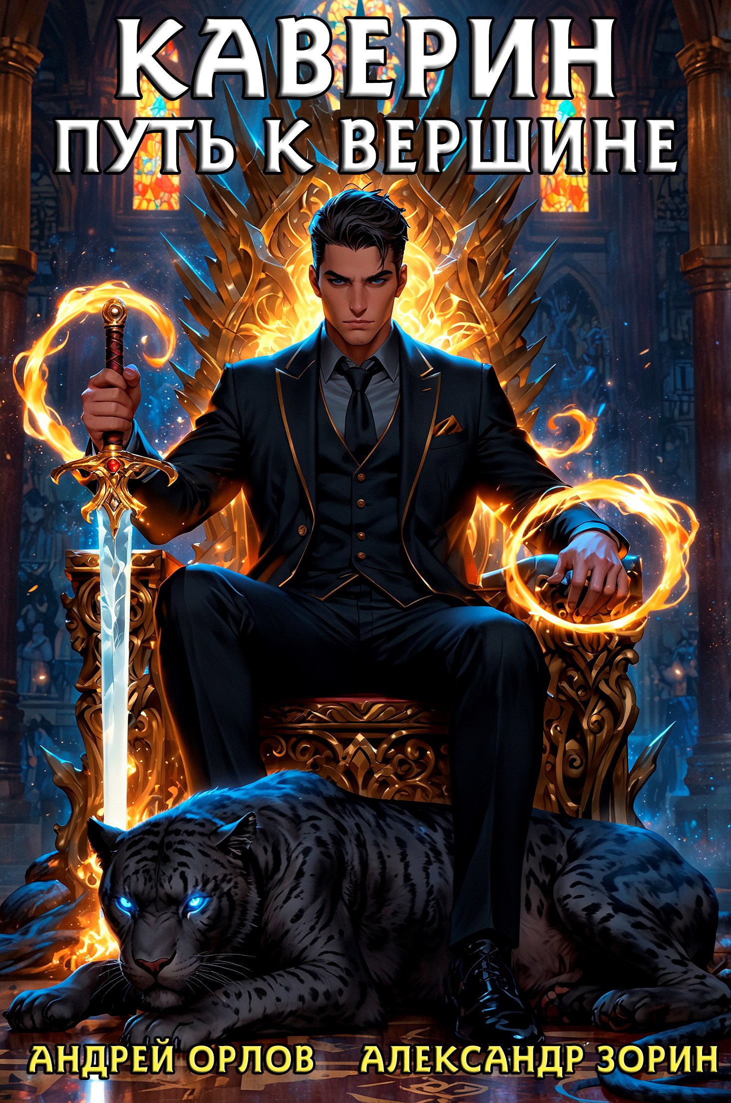 Каверин. Путь к вершине.