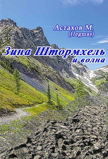Зина Штормхель и волна