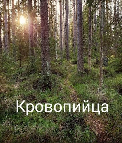 Кровопийца