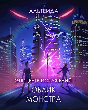 Эпицентр Искажений - 1. Облик монстра