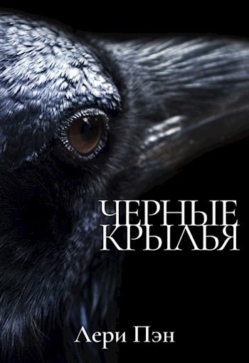 Черные крылья