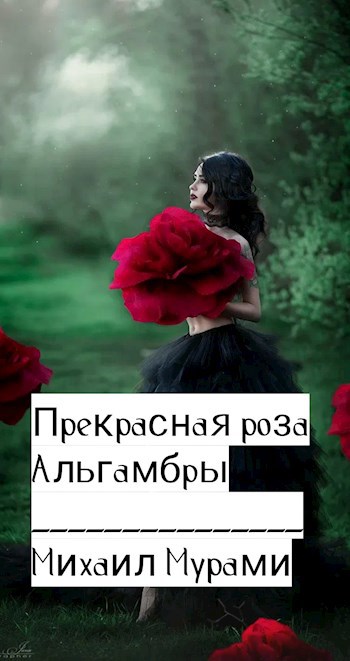 Прекрасная роза Альгамбры