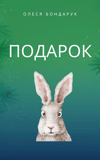 Подарок