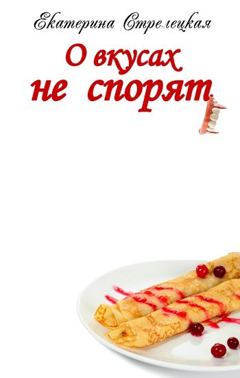 О вкусах не спорят