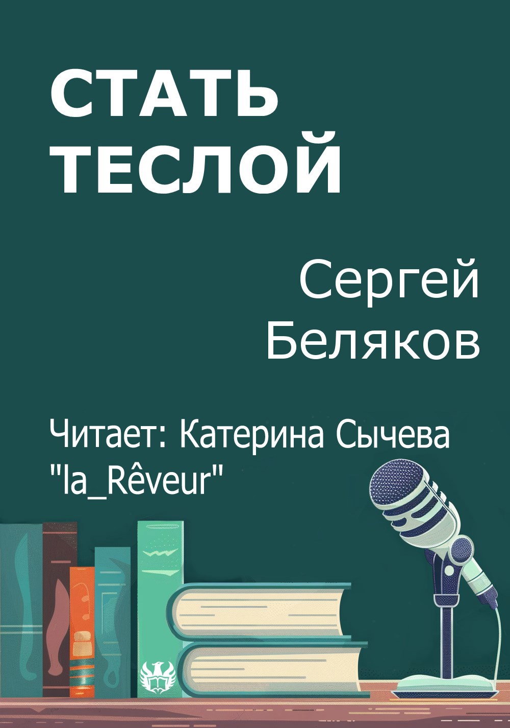 Стать Теслой