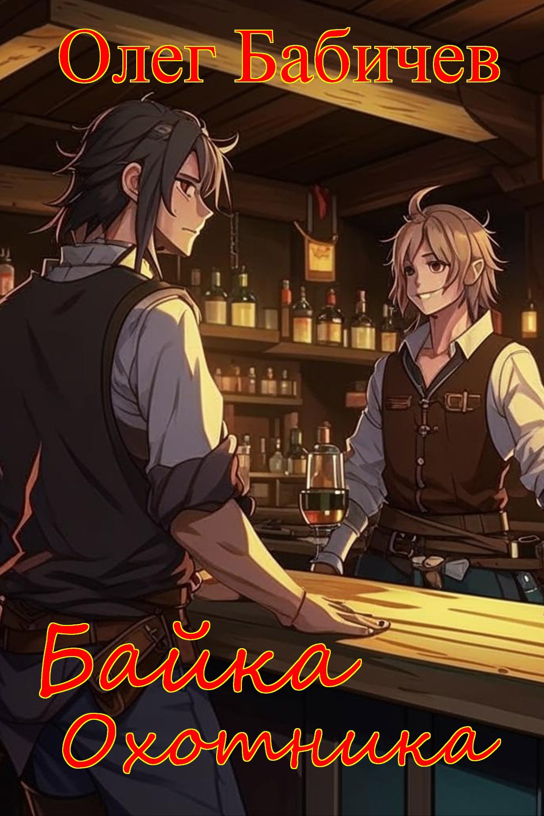 Байка Охотника