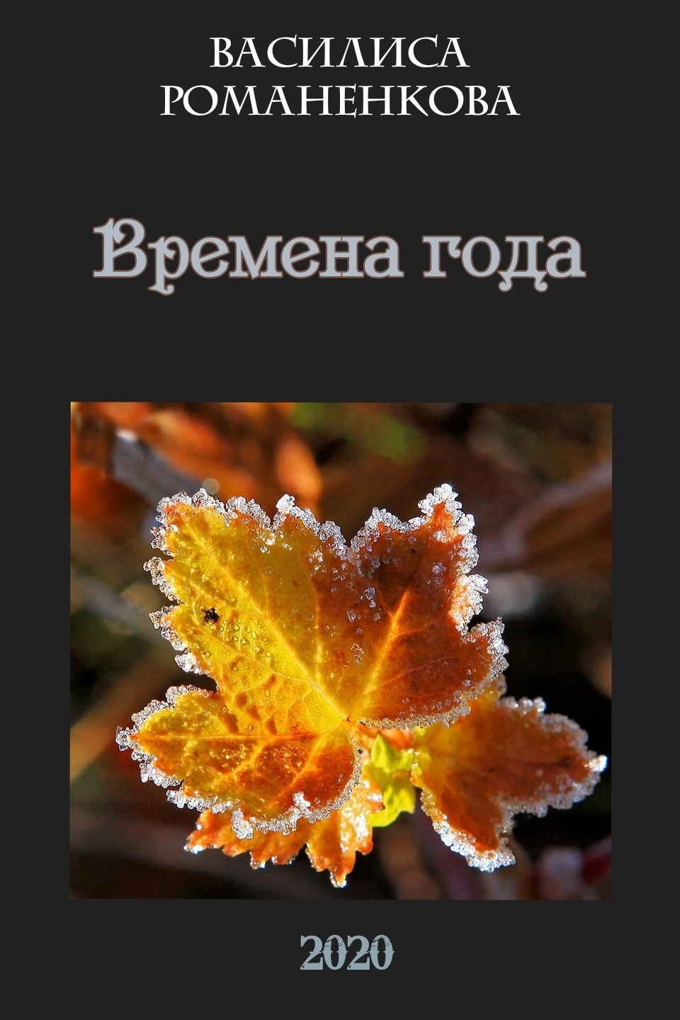 Времена года