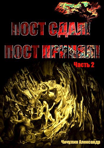 «Пост сдал! Пост принял!» Часть 2