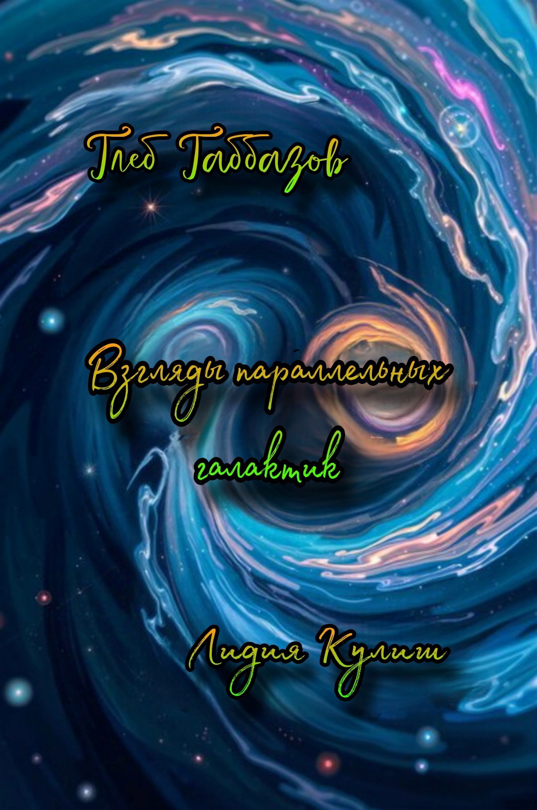 Взгляды параллельных галактик