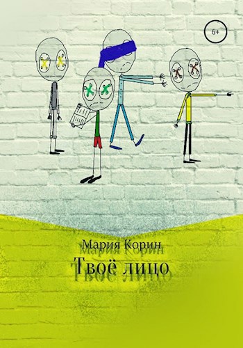 Твоё лицо