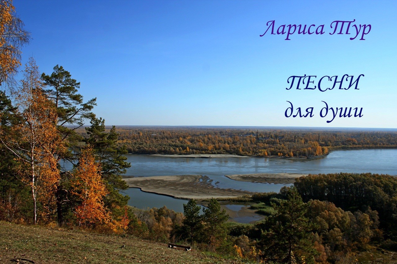 Лариса Тур. Песни для души