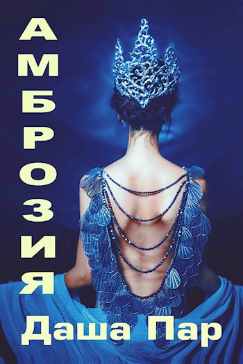 Волчья книга. Том III. Амброзия