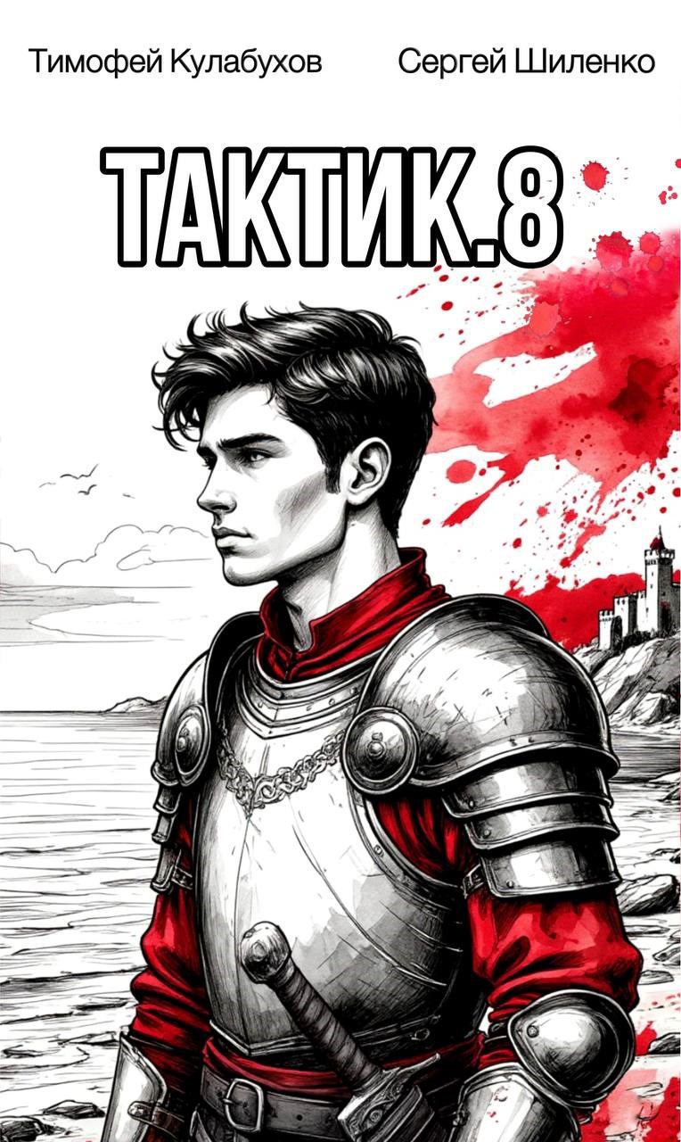 Тактик.8