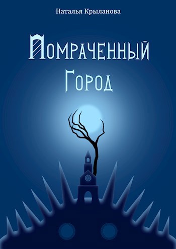 Разбитый мир I. Помраченный город