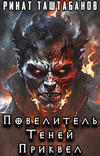 Повелитель Теней. Приквел. Хильдгор