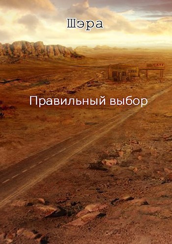 Правильный выбор